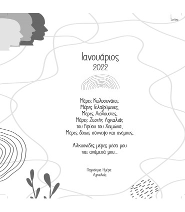 Ημερήσιο Ημερολόγιο 2022 της Φωτεινής Τσουκνίδα-Ανθουλάκη